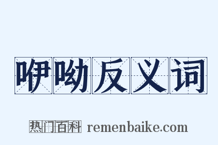 咿呦反义词是什么意思的图片